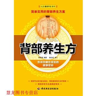 背部养生方－大众健康养生系列 书籍 李思博 编著 社 中国轻工业出版 正版