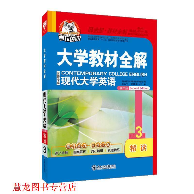 【正版书籍】 考拉-2013下大学英语专业现代大学英语精读3 车云宁,杨晓梅　主编 东北师范大学出版社