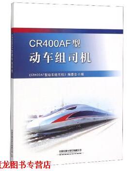【正版书籍】 CR400AF型动车组司机 《CR400AF型动车组司机》编委会 中国铁道出版社有限公司