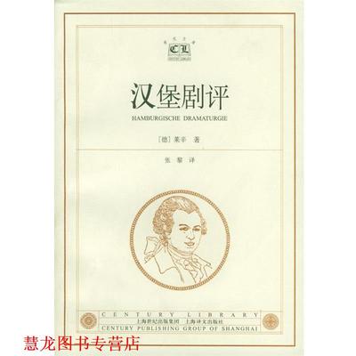 【正版书籍】 汉堡剧评 [德]莱辛 著,张黎 译 上海译文出版社