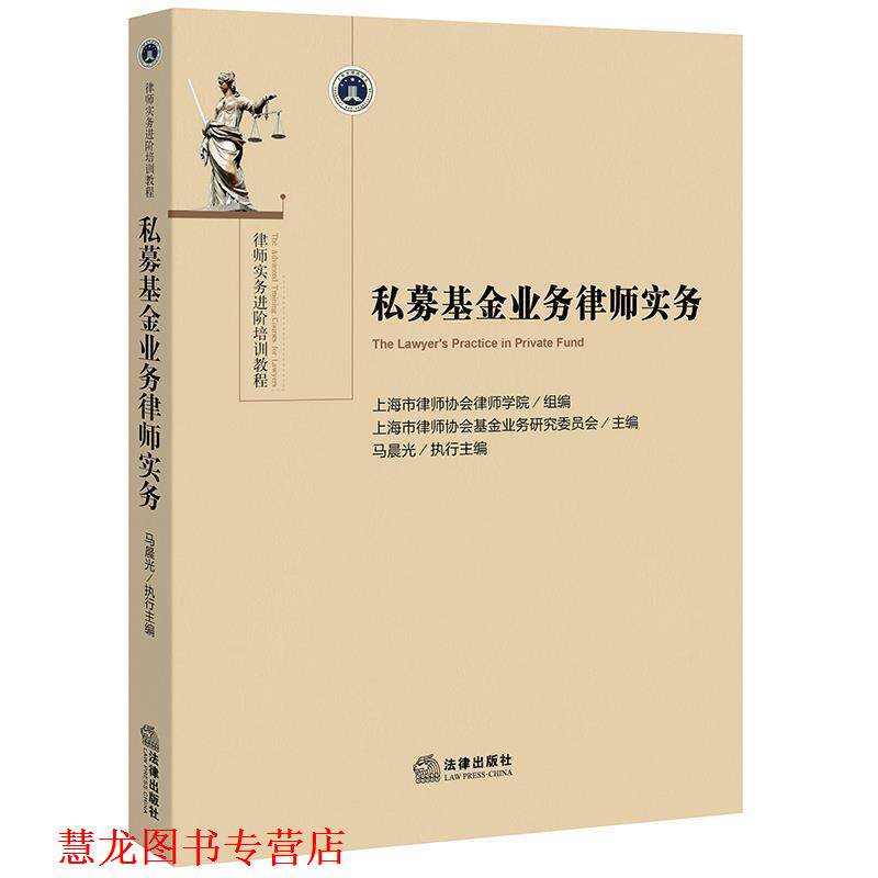 【正版书籍】 私募基金业务律师实务 上海市律师协会律师学院组 编,马晨光 执行主编 法律出版社
