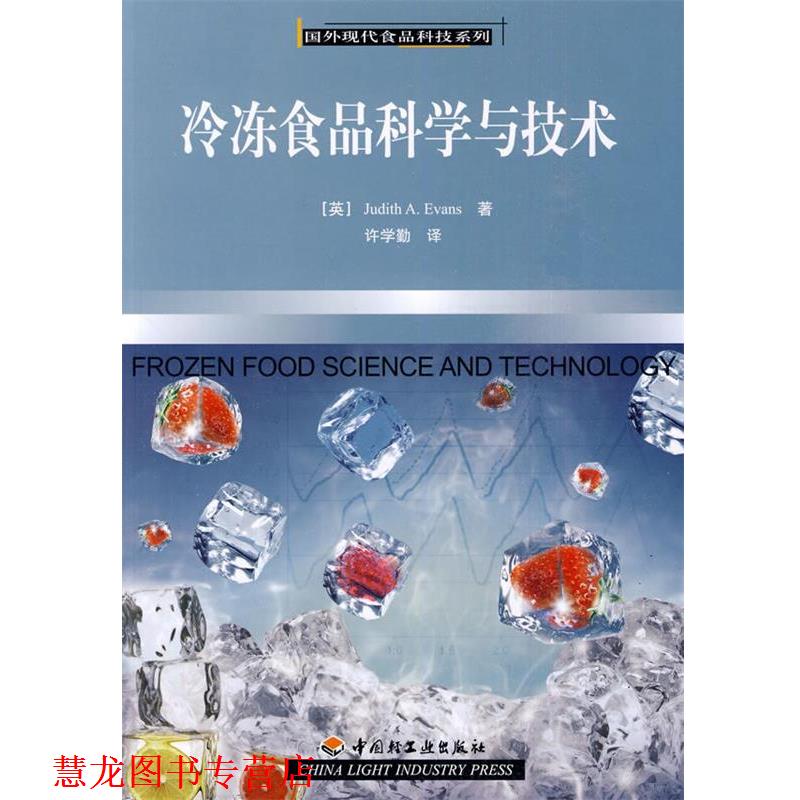 【正版书籍】 冷冻食品科学与技术－国外现代食品科技系列 （英）埃文斯 著,许学勤 译 中国轻工业出版社