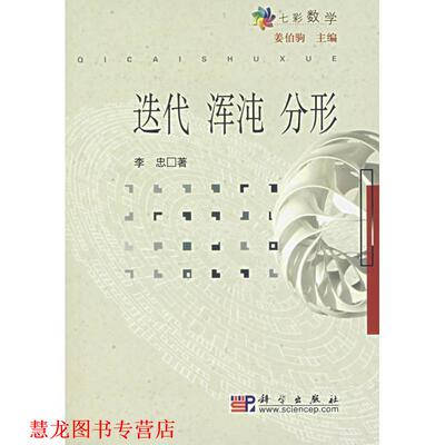 【正版书籍】 当代七彩数学:迭代·浑沌·分形 李忠 著 科学出版社