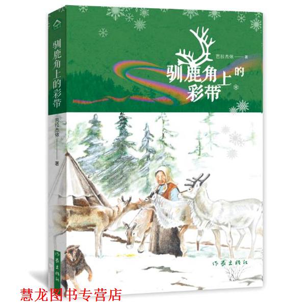 【正版书籍】 驯鹿角上的彩带 芭拉杰依·柯拉丹木 作家出版社
