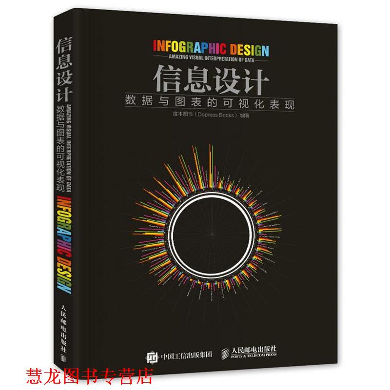 【正版书籍】 信息设计 数据与图表的可视化表现 度本图书(Dopress Books) 人民邮电出版社