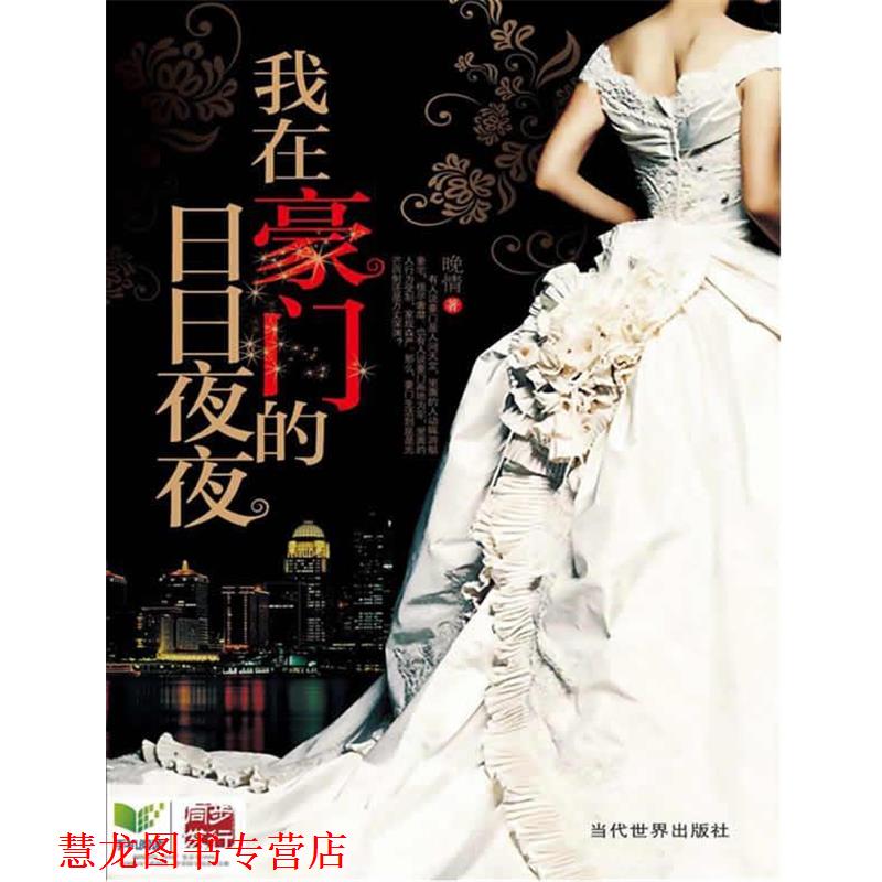 【正版书籍】 我在豪门的日日夜夜 晚情 著 当代世界出版社