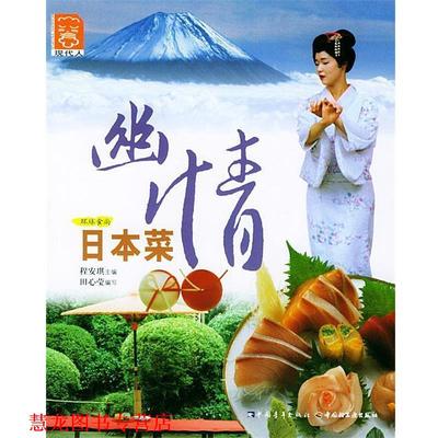 【正版书籍】 幽情日本菜—环球食尚丛书 田心莹 编写 中国青年出版社