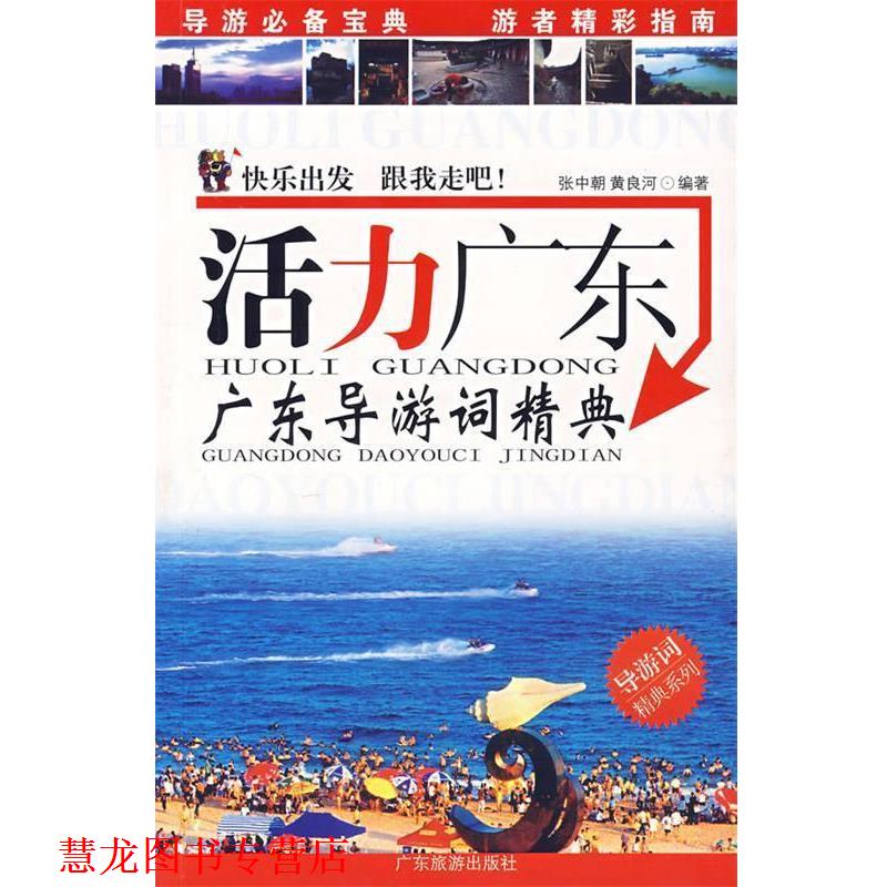 【正版书籍】 活力广东广东导游词精典 张中朝,黄良河　编著 广东旅游出版社