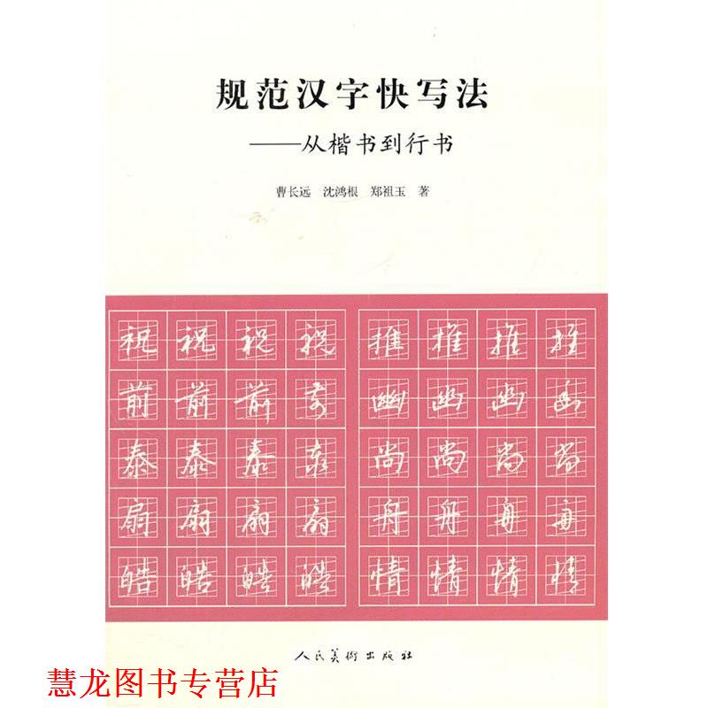 【正版书籍】 规范汉字快写法从楷书到行书 曹长远, 沈鸿根, 郑祖玉著 人民美术出版社