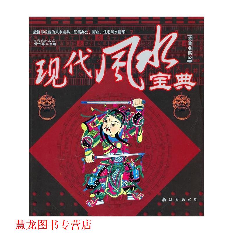 【正版书籍】 现代风水宝典 黄一真 南海出版社