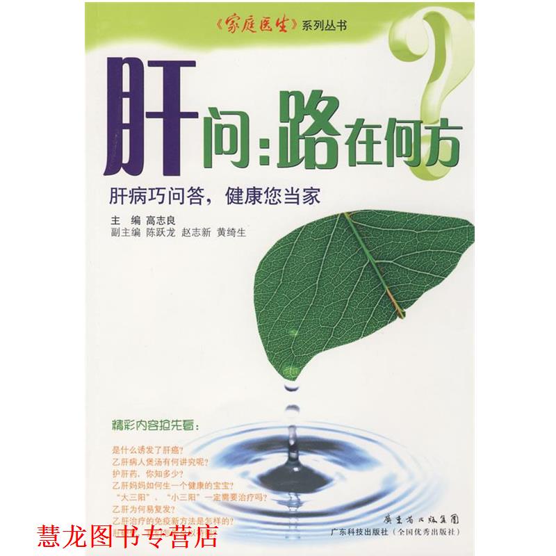 【正版书籍】 肝问:路在何方 高志良 主编 广东科技出版社