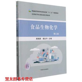 【正版书籍】 食品生物化学 周海燕,谢达平 中国农业出版社