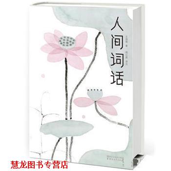 【正版书籍】 人间词话 王国维,周公度注,作家榜经典 出品,陈家泠 浙江文艺出版社