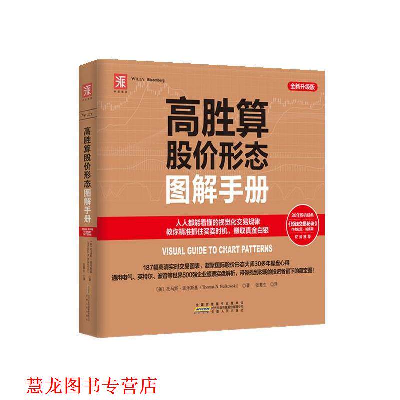 【正版书籍】 高胜算股价形态图解手册 托马斯·波考斯基 安徽人民出版社