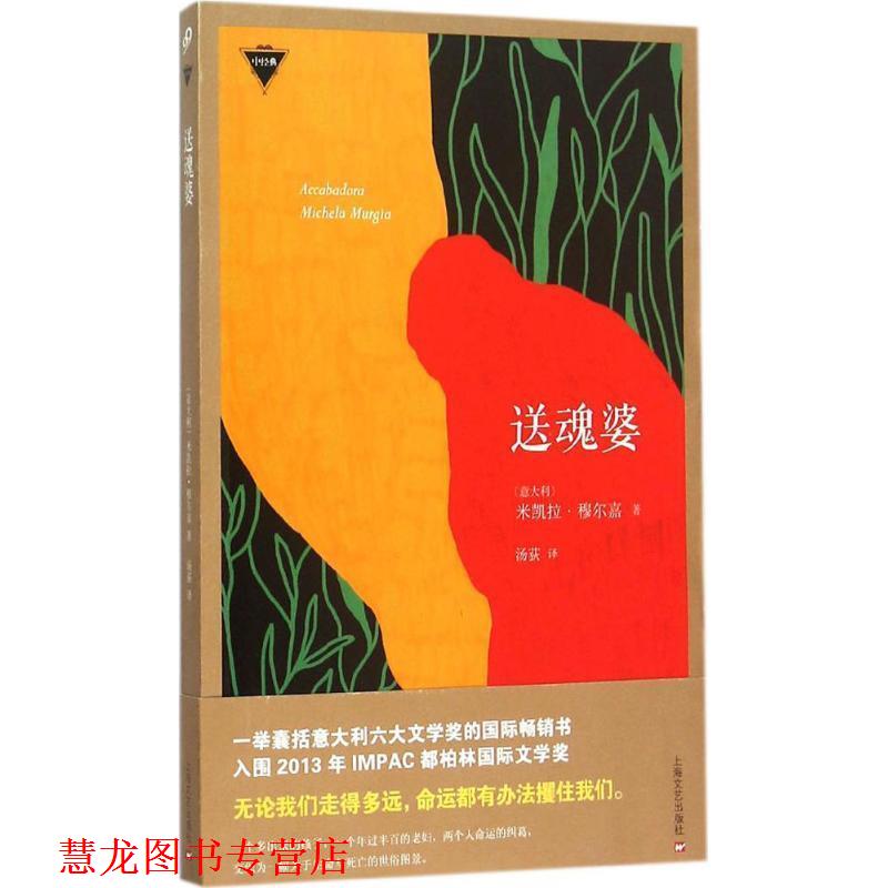 【正版书籍】 送魂婆 [意大利]米凯拉·穆尔嘉 著,汤荻 译 上海文艺出版社