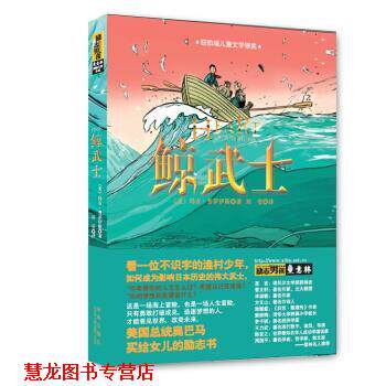 【正版书籍】 意林国际大奖小说:励志男孩---鲸武士 [美] 玛吉·普罗伊斯 著 陕西未来出版社