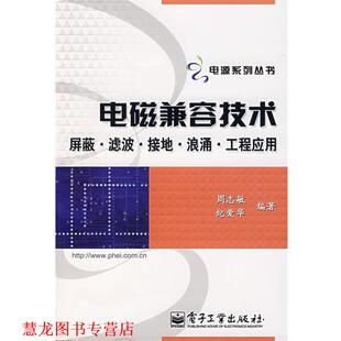 【正版书籍】 电磁兼容技术:屏蔽、滤波、接地、浪涌、工程应用 周志敏 ,纪爱华 编著 电子工业出版社