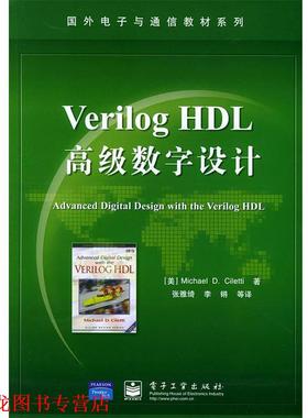 【正版书籍】 VerilogHDL数字设计—国外电子与通信教材系列 （美）西里提（Ciletti,M.D.） 著,张雅绮 等译 电子工业出版社