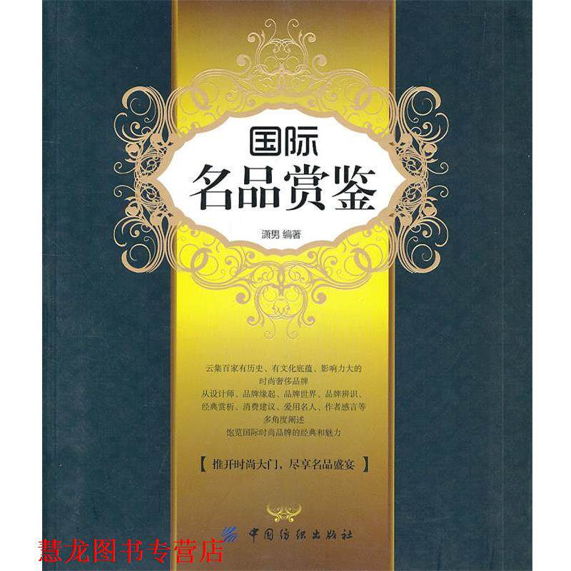 【正版书籍】 国际名品赏鉴 潇男 中国纺织出版社
