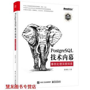 PostgreSQL技术内幕 书籍 事务处理深度探索 张树杰 社 电子工业出版 正版