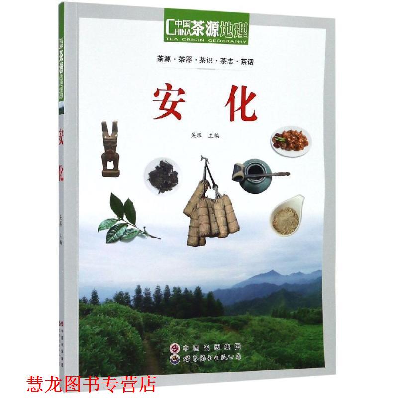 【正版书籍】 茶源地理 安化 吴垠 世界图书出版公司