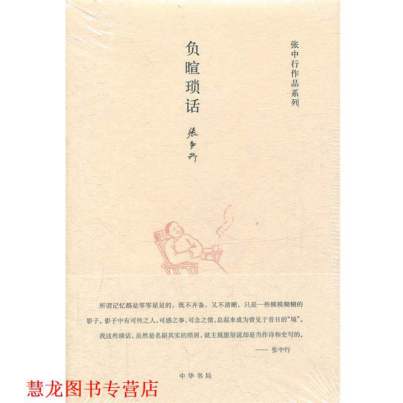 【正版书籍】 负暄琐话张中行作品系列 张中行 著 中华书局