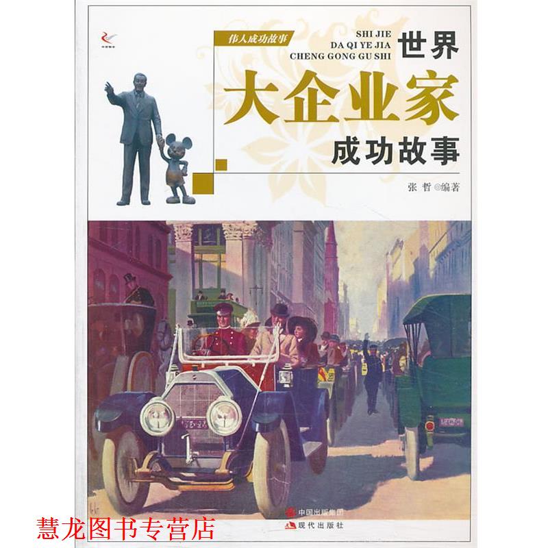 【正版书籍】 伟人成功故事:世界大企业家成功故事 张哲 编著 现代出版社