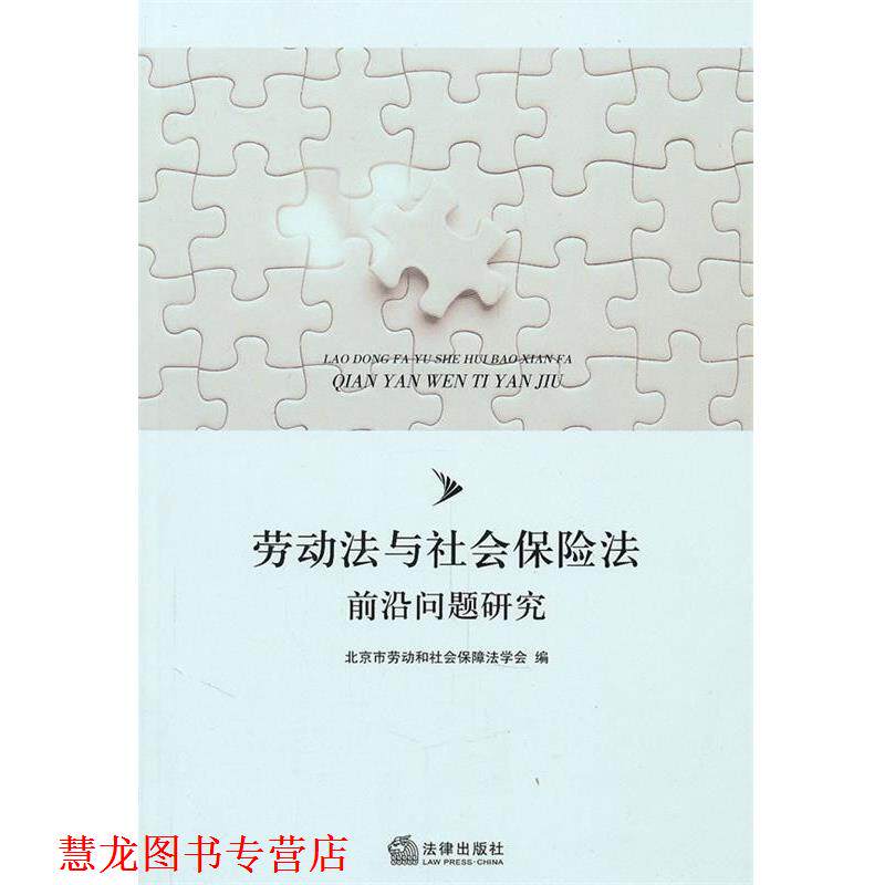 【正版书籍】 劳动法与社会保险法前沿问题研究 北京市劳动和社会保障法学会 编 法律出版社