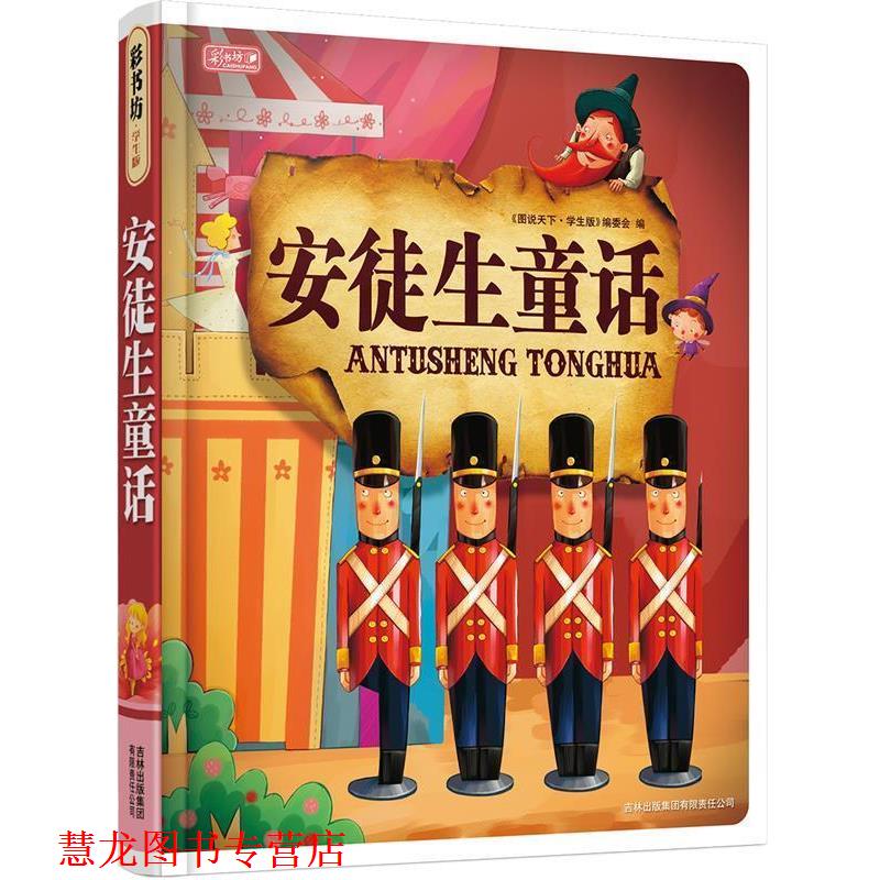 【正版书籍】 安徒生童话 安徒生 吉林省吉出书刊发行有限责任公司出版社