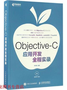 【正版书籍】 Objective-C应用开发全程实录 李梓萌 人民邮电出版社