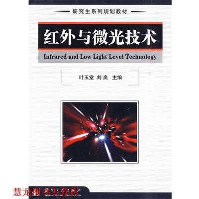 【正版书籍】 红外与微光技术 叶玉堂,刘爽 主编 国防工业出版社