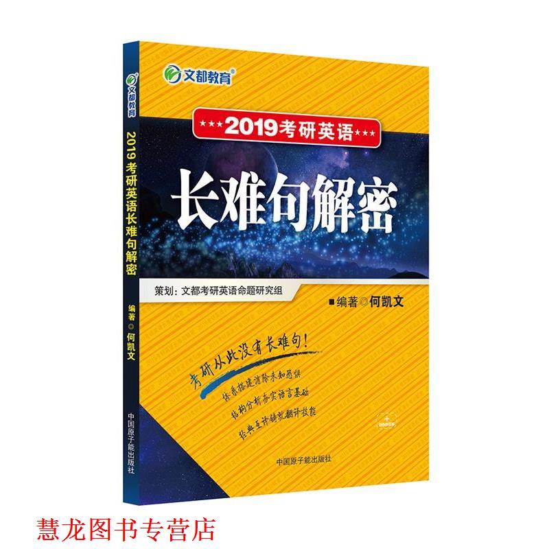 【正版书籍】 文都教育 2019考研英语长难句解密 何凯文 原子能出版社