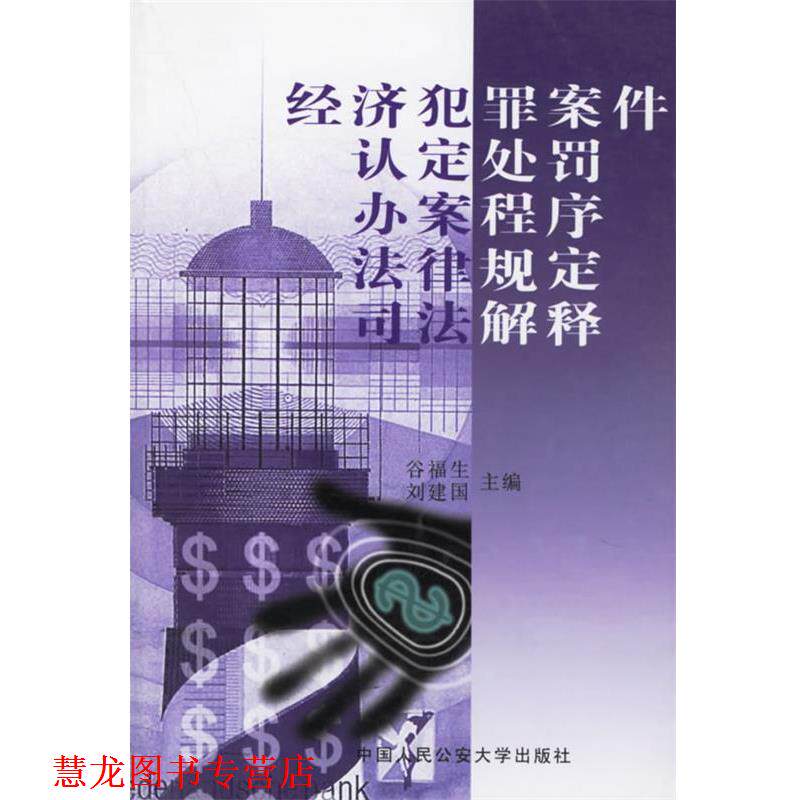 【正版书籍】 经济犯罪案件认定处罚 办案程序 法律规定 司法解释 谷福生,刘建国 人民大学