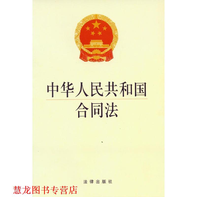 【正版书籍】 中华人民共和国合同法 本社 编著 法律出版社