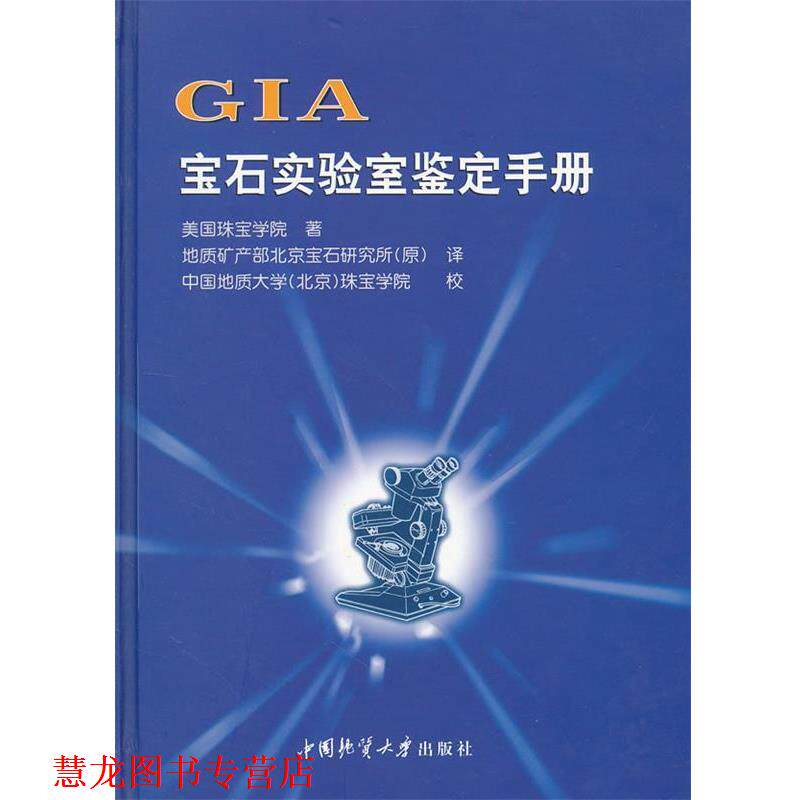 【正版书籍】 GIA宝石实验室鉴定手册 美国珠宝学院 著 中国地质大学出版社