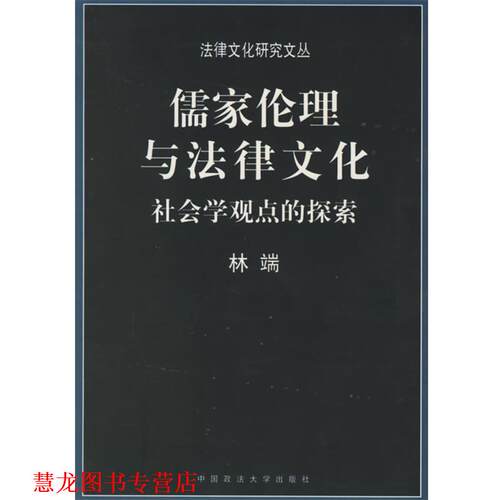 【正版书籍】 儒家伦理与法律文化 林端 著 中国政法大学出版社