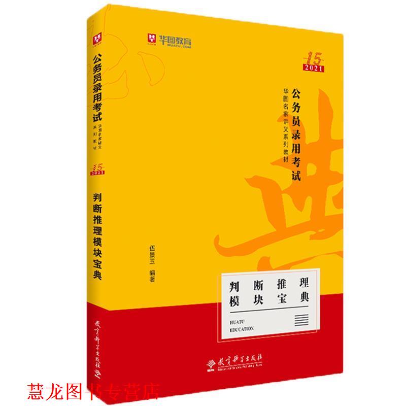 【正版书籍】 判断推理模块宝典 伍景玉 著 教育科学出版社