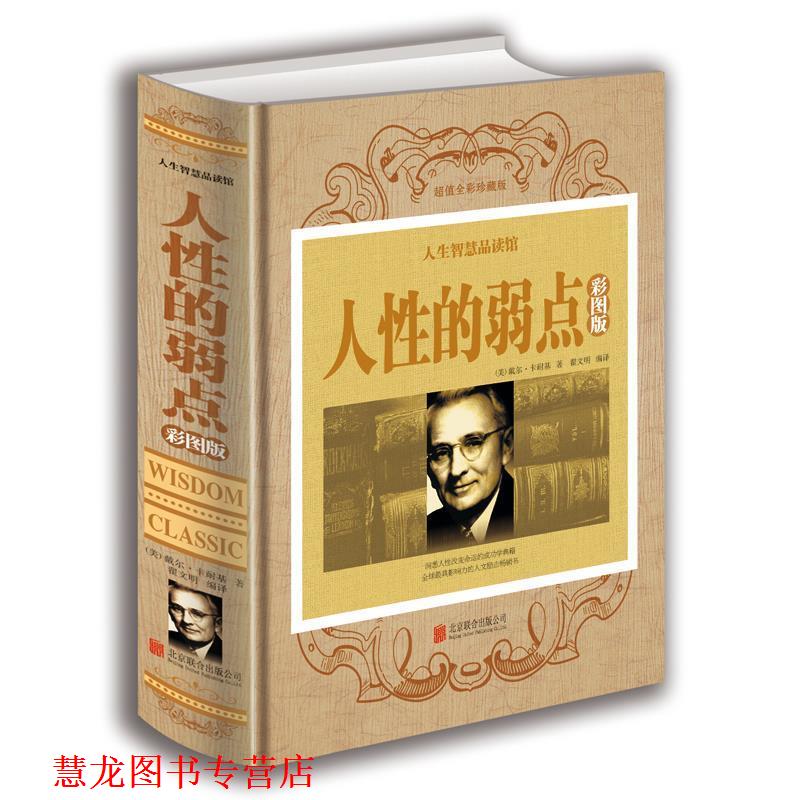 【正版书籍】 人性的弱点 [美] 戴尔·卡耐基 著,翟文明 编 北京联合出版公司