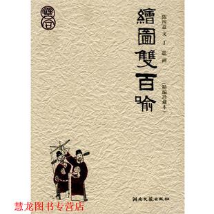 【正版书籍】 绘图双百喻 陈四益 编文,丁聪 画 湖南文艺出版社