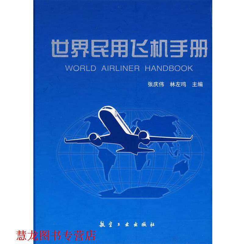 【正版书籍】 世界民用飞机手册 张庆伟, 林左鸣 航空工业出版社