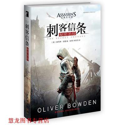 【正版书籍】 刺客信条:秘密圣战 (英)奥利弗·波登著 新星出版社