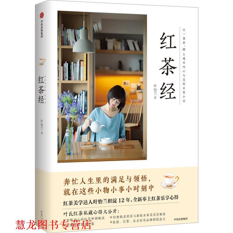 【正版书籍】 红茶经 叶怡兰 中信出版社