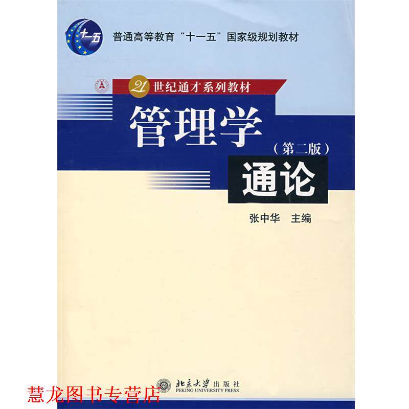 【正版书籍】 普通高等教育“”国家级规划教材—管理学通论 张中华 主编 北京大学出版社
