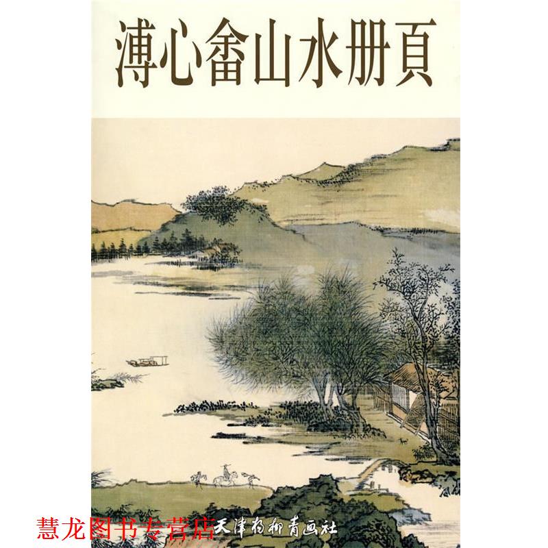 【正版书籍】 溥心畲山水册页 溥心畲 绘 天津杨柳青画社