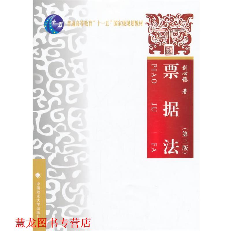 【正版书籍】 票据法 刘心稳　主编 中国政法大学出版社