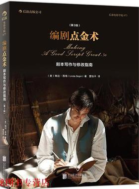 【正版书籍】 编剧点金术 剧本写 作与修改指南 (美)琳达西格(Linda Seger) 北京联合出版公司