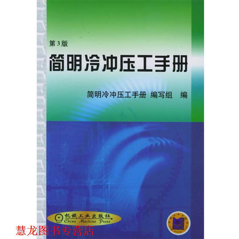 【正版书籍】 简明冷冲压工手册 简明冷冲压工手册编写组 编 机械工业出版社