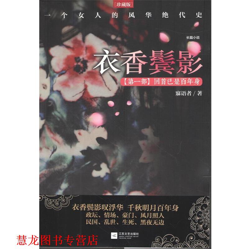 【正版书籍】 衣香鬓影:回首已是百年身 寐语者 著 江苏文艺出版社