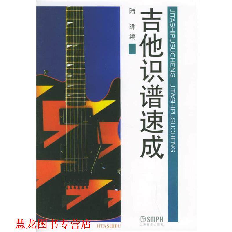 【正版书籍】 吉他识谱速成 陆晔 编 上海音乐出版社