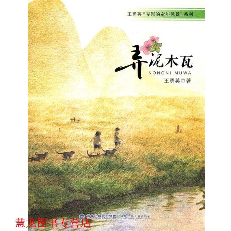 【正版书籍】 王勇英“弄泥的童年风景”系列-弄泥木瓦 王勇英 著 福建少年儿童出版社